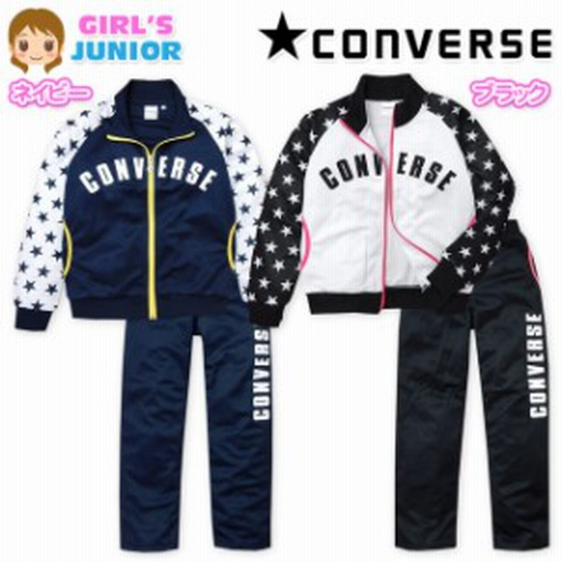 子供服 女の子 ジャージ 上下組 スーツ 長袖 Converse コンバース 吸汗速乾 星柄 女児 ジュニア 140cm 150cm 160cm 通販 Lineポイント最大6 0 Get Lineショッピング