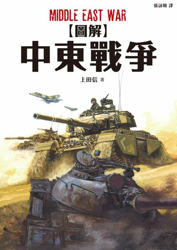 【電子書】圖解中東戰爭