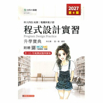 台科大高職(電機電子)升學寶典-程式設計實習