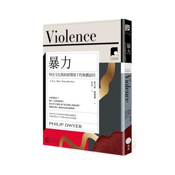 暴力：特定文化與政經環境下的集體認同(牛津通識課14)