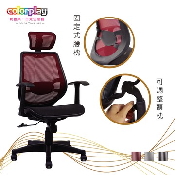 【Color Play日光生活館】Chris托腰特級網座墊電腦椅
