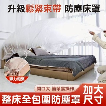 隔日達🚀家具防塵罩 特大號透明遮灰塵罩 輕鬆罩2米大床 束口防塵膜 可防塵大件家具電器/桌布/茶几/冷氣 保護套 防水罩