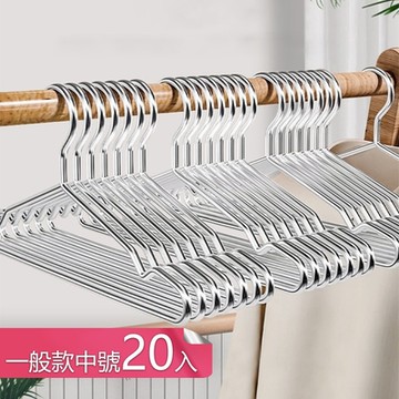 【荷生活】乾濕兩用不鏽鋼高承重晾曬衣架 加粗實心堅固耐用不易掉曬衣架-一般款中號20入組