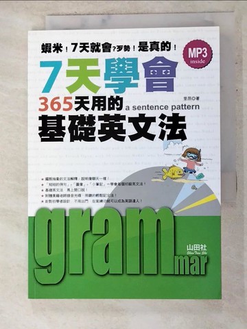 【書寶二手書T6／語言學習_AJW】7天學會365天用的基礎英文法_里昂