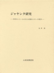 ジャヤンタ研究 中世カシミールの文人が語るニヤーヤ哲学