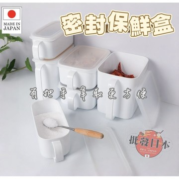 🍁【批發日本】現貨快出 日本製 NAKAYA 有手把保鮮盒 堅果收納 調料儲存盒 保鮮盒 密封保鮮 可冷藏/冷凍🍁
