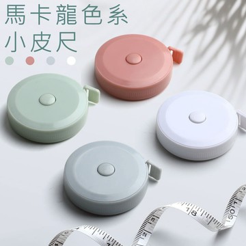捲尺 量尺 1.5米捲尺 皮尺 馬卡龍色伸縮尺 軟尺 長尺 測量尺-321寶貝屋