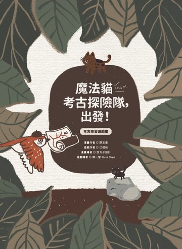 【電子書】魔法貓考古探險隊，出發！：考古學習遊戲書
