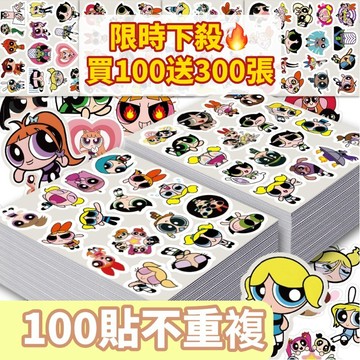 「限時🔥買100送300張」飛天小女警貼紙 卡通貼紙 貼紙 行李箱貼紙 車貼 水壺貼紙 手賬貼紙 安全帽貼紙