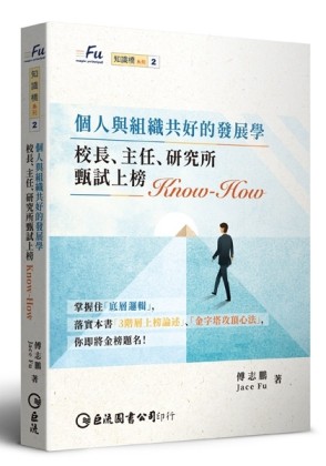 個人與組織共好的發展學：校長、主任、研究所甄試上榜Know-how