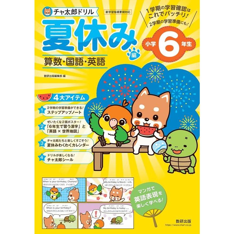 チャ太郎ドリル夏休み編 算数・国語・英語 小学6年生