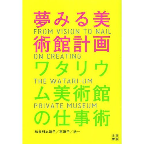 夢みる美術館計画ワタリウム美術館の仕事術