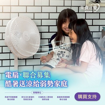 《電扇．聯合募集》酷暑送涼給弱勢家庭