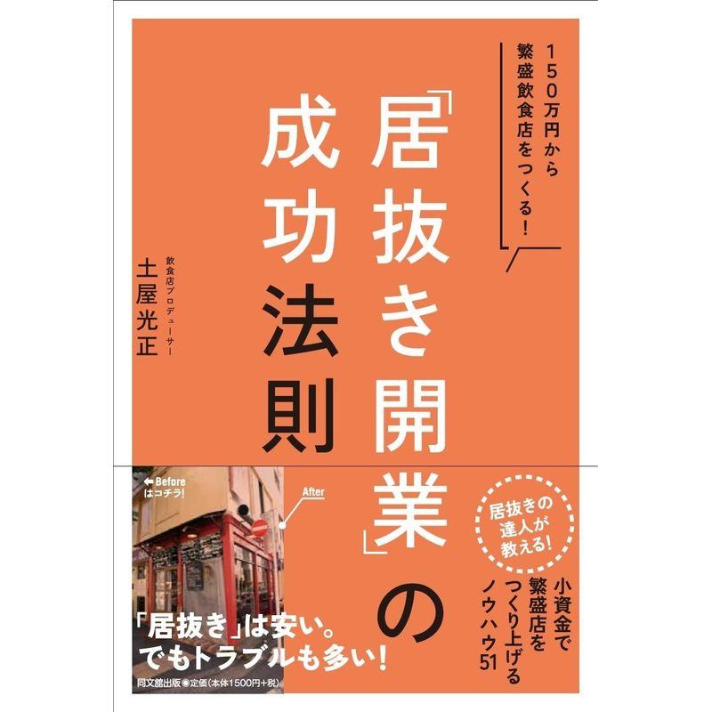 居抜き開業 の成功法則 150万円から繁盛飲食店をつくる