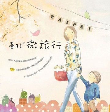 臺北。微旅行[二手書_普通]