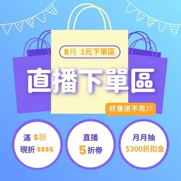 【直播專區】商品下單專區