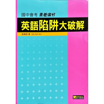 政大文創出版 國中會考 素養滿分 英語陷阱大破解