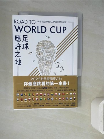 【書寶二手書T2／體育_WJ3】Road to World Cup足球應許之地_石明謹