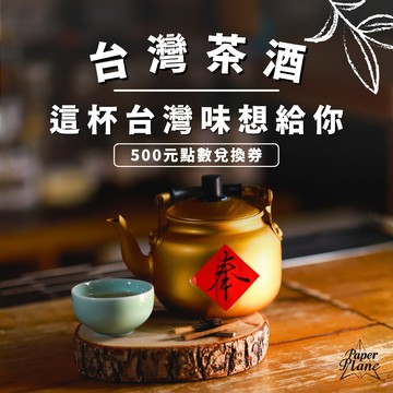 [台灣茶酒] 這杯台灣味想給你〈500元點數兌換券〉【PaperPlane｜台灣夜生活指標指南】【GQ、VOGUE、ELLE、Marie Claire 等媒體報導】