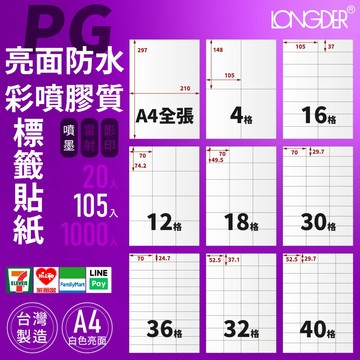 有發票【A4 亮面防水彩噴膠質 105入】PG型 龍德標籤貼紙 適用噴墨 撕不破 標籤紙 寄件貼紙 台灣製 防水標籤