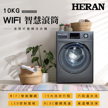 【HERAN 禾聯】10KG WIFI智慧滾筒式洗衣機 (HWM-C1072V)
