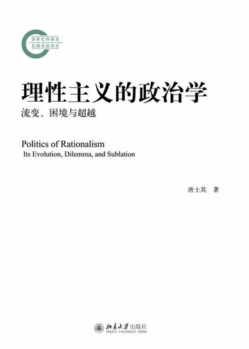 【電子書】理性主义的政治学：流变、困境与超越