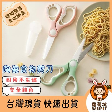 台灣現貨｜陶瓷食物剪刀 寶寶食物剪 不鏽鋼剪刀 食物剪刀 嬰兒輔食 兒童食物剪刀 陶瓷家用剪刀 小剪刀 輔食剪刀 食物剪
