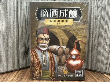 【桌遊侍】滴酒成釀 非洲與中東 擴充《免運.再送充足牌套》正版實體店面快速出貨 策略遊戲.經營遊戲.精緻美術.釀酒.蒸餾【桌遊侍】滴酒成釀 非洲與中東 擴充《免運.再送充足牌套》正版實體店面快速出貨 策略遊戲.經營遊戲.精緻美術.釀酒.蒸餾