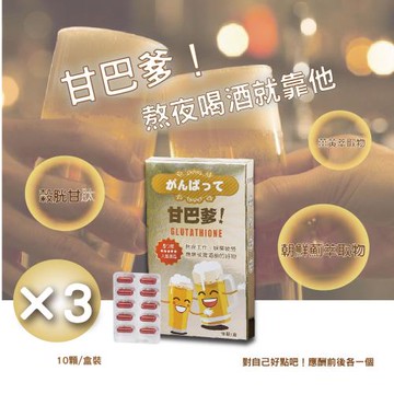 【悠樂康】甘巴爹 膠囊 (10顆/盒)X3盒  應酬神器 續攤無極限！（MIT製造/朝鮮蓟+穀胱甘肽）
