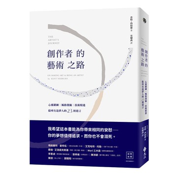 【遠流】創作者的藝術之路：心靈鍛鍊、風格發掘、技術精進，給所有追夢人的23則建言/ 肯特‧內伯恩