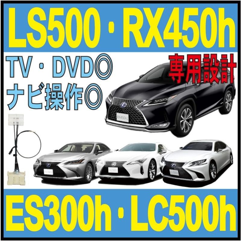 □ES300h□走行中TV/ナビ操作(LS500・LS500h・RX450h・LC500h)LEXUS