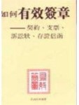 如何有效簽章－－契約、支票、訴訟狀、存證信函[二手書_良好]