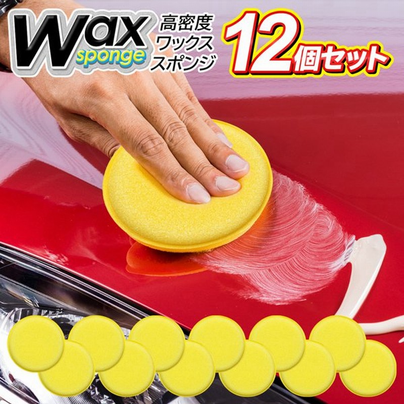 高密度ワックススポンジ 12個セット 車体をキズ付けない 艶出し 洗車用 マルチスポンジ 内装 座席シート対応 車用 光沢 美しい仕上げ 高密度 スポンジセット 通販 Lineポイント最大0 5 Get Lineショッピング