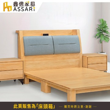 ASSARI-艾諾收納插座實木床頭箱-雙人5尺/雙大6尺