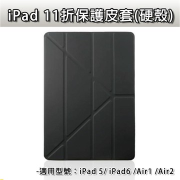 iPad 5 6 air1 air2 iPad5 iPad6 11折 皮套 9.7吋 硬殼 保護套 變形金剛 保護皮套