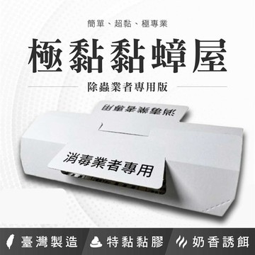 【免運+電子發票】蟑螂屋 黏蟑屋 極黏黏蟑屋 台灣製 除蟲公司專用版