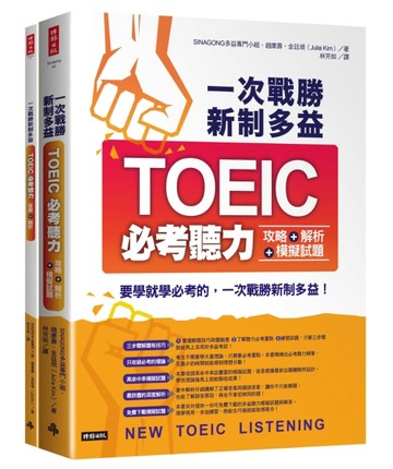 一次戰勝新制多益TOEIC必考聽力攻略＋解析＋模擬試題（２書裝＋１ＣＤ）[二手書_良好]