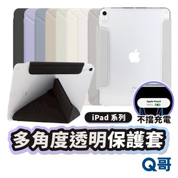 Q哥 多角度折疊 透明殼 適用 iPad 2025 Air M3 11 13 mini 7 保護殼 平板殼 LG025