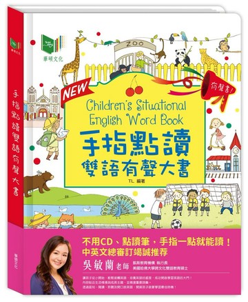 手指點讀有聲雙語大書（四版） (中英對照)