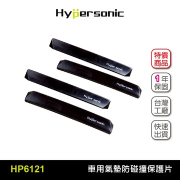 Hypersonic HP6121 氣墊防碰片(二組8入) 車門防撞片 防碰條 車門保護貼 防撞貼