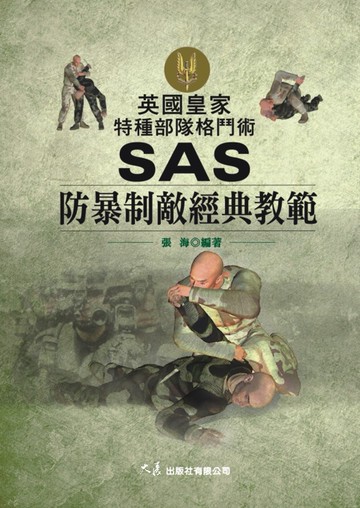 英國皇家特種部隊格鬥術 SAS防暴制敵經典教範
