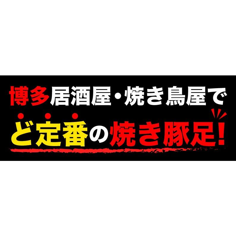 豚足 とろとろ 博多 九州産 焼き豚足 12本セット 個食パック 炭火焼き コラーゲン おつまみ 焼き豚足スープ 送料無料 常温