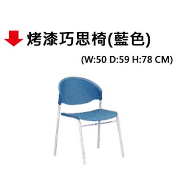 【文具通】烤漆巧思椅(藍色)【領券滿額再折千12/31止】