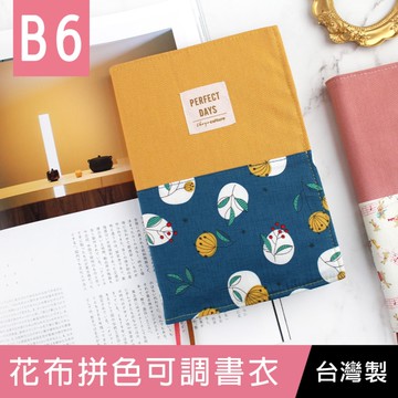 【限定版】珠友 SC-03239 B6/32K 台灣花布拼色可調式棉麻布書衣/書皮/書套-03螢火花