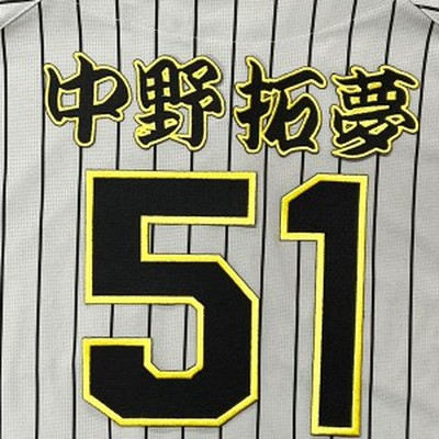 阪神タイガース　ユニフォーム　中野 ☆送料無料☆阪神 タイガース 中野拓夢 背番号 & 勘亭流 応援