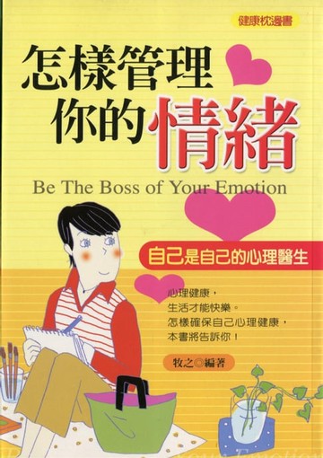 【電子書】怎樣管理你的情緒