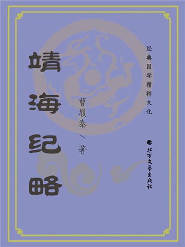 【電子書】靖海纪略