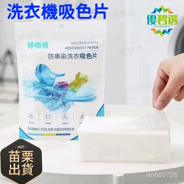 隔日達+速發🛫優碧選🛫洗衣防染色片 吸色片 洗衣片 防串染色母片 混洗衣物防止染色吸色紙 洗衣機洗衣專用 洗衣防染 吸色