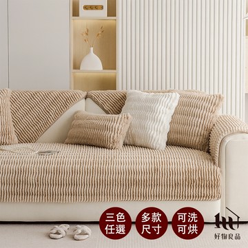 【好物良品】可洗可烘加厚加大高密度仿兔毛沙發墊(三色任選) 兔毛絨 保暖 冬季 毛絨沙發墊 長毛絨 鎖溫沙發墊