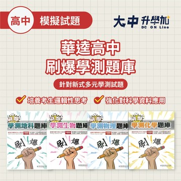 華逵高中『刷爆學測題庫』(地科、生物、物理、化學)．大中書局